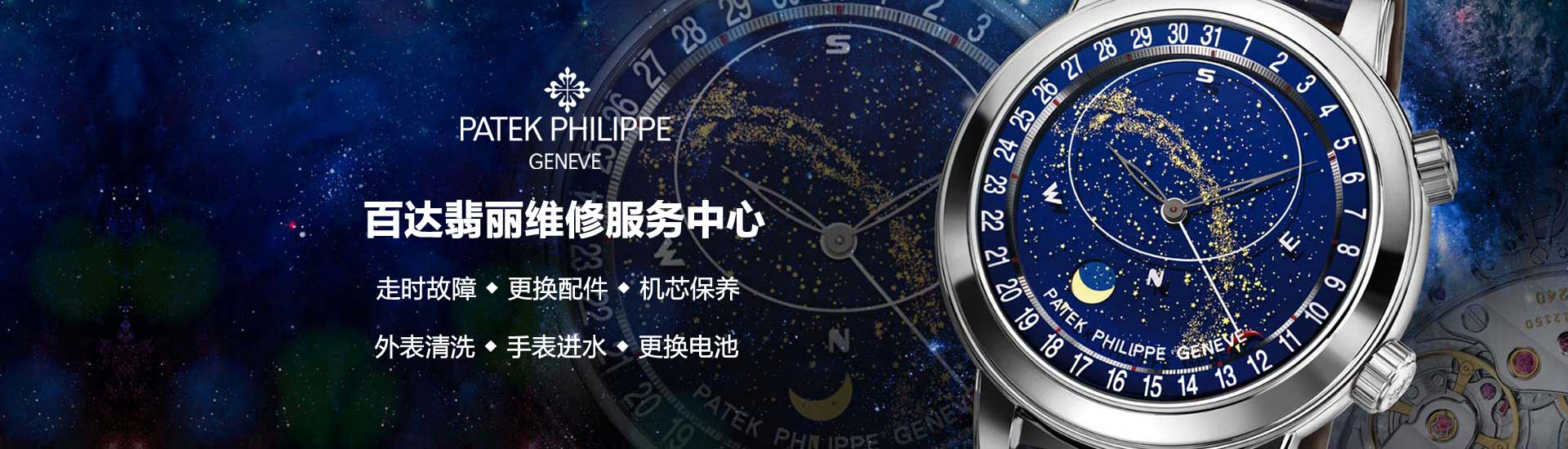 无锡百达翡丽官方维修中心
